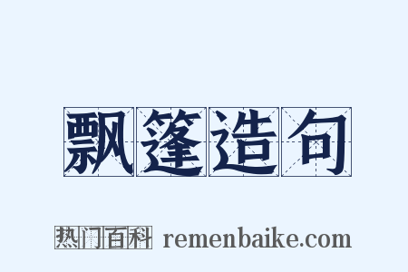 飘篷造句是什么意思的图片